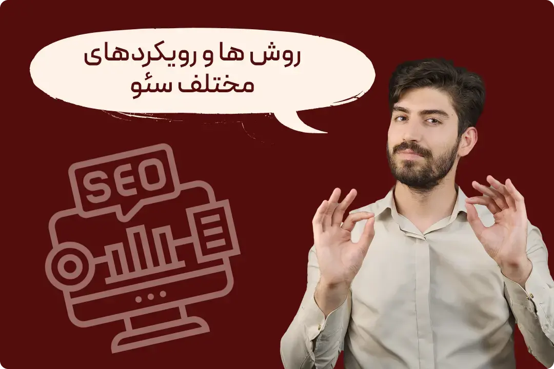 روش های مختلف سئو سایت